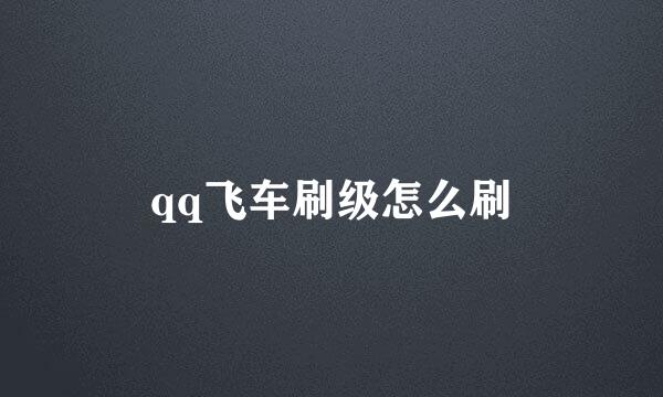 qq飞车刷级怎么刷