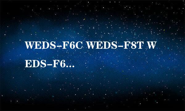 WEDS-F6C WEDS-F8T WEDS-F6C8K考勤机使用说明