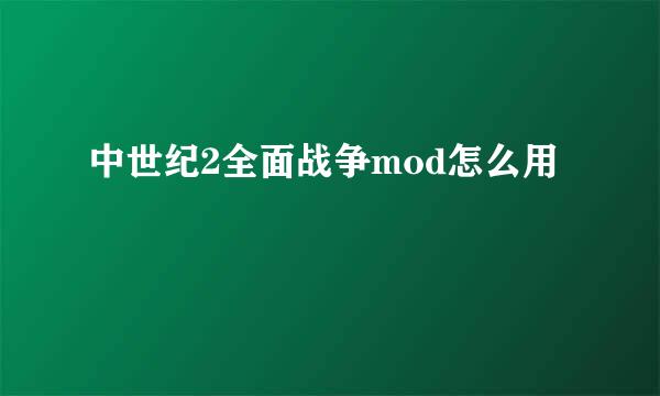 中世纪2全面战争mod怎么用