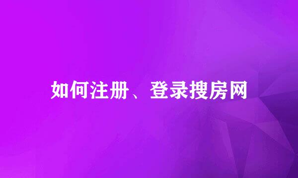 如何注册、登录搜房网