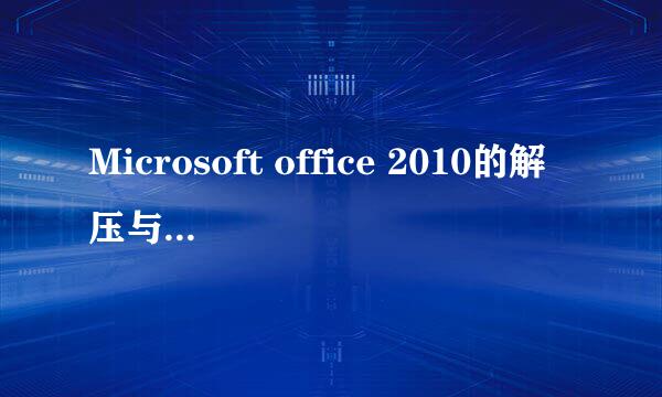 Microsoft office 2010的解压与安装过程