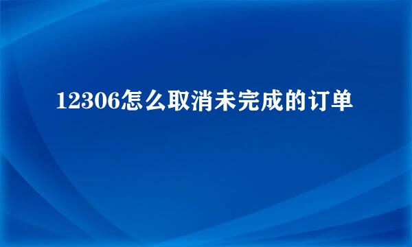 12306怎么取消未完成的订单