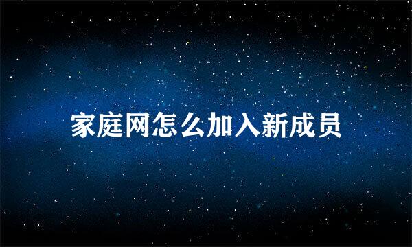 家庭网怎么加入新成员