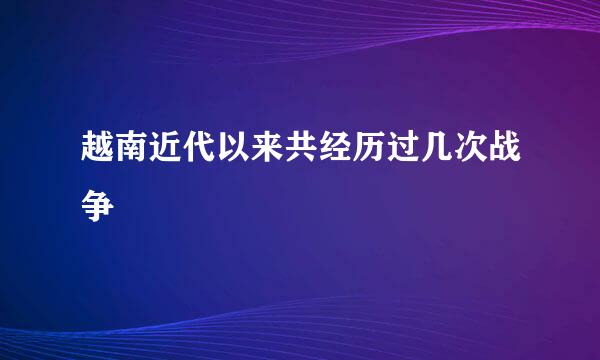 越南近代以来共经历过几次战争