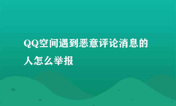 QQ空间遇到恶意评论消息的人怎么举报