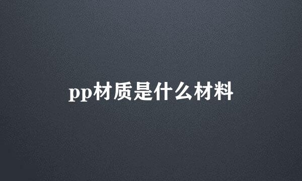 pp材质是什么材料