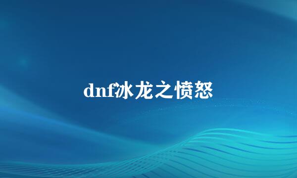 dnf冰龙之愤怒