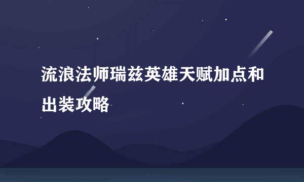 流浪法师瑞兹英雄天赋加点和出装攻略