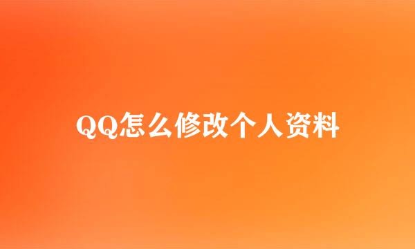 QQ怎么修改个人资料