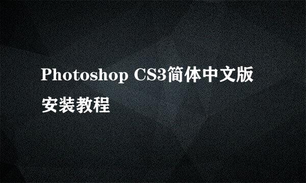 Photoshop CS3简体中文版安装教程