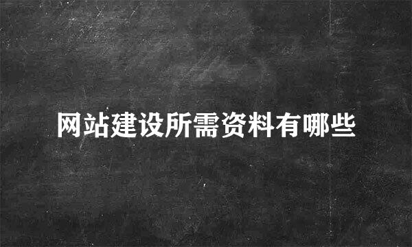 网站建设所需资料有哪些