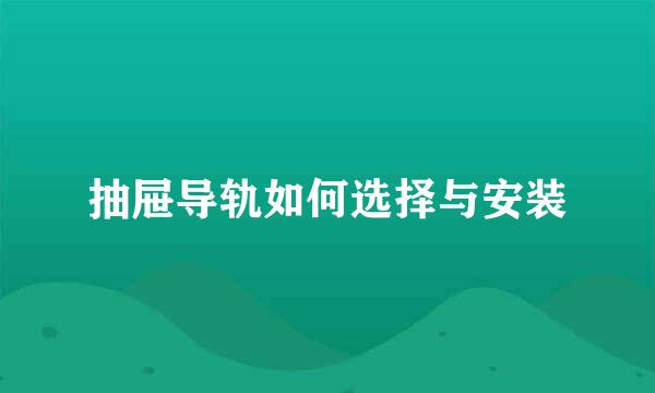 抽屉导轨如何选择与安装