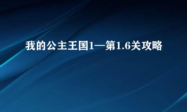 我的公主王国1—第1.6关攻略