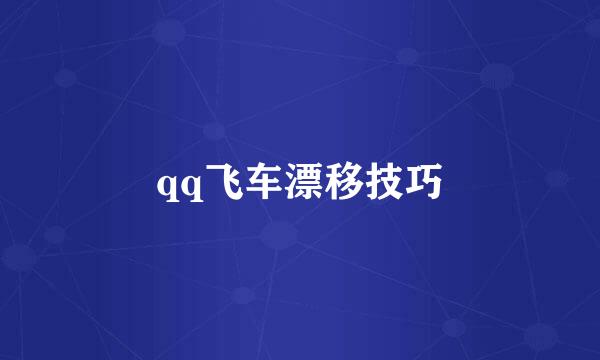 qq飞车漂移技巧