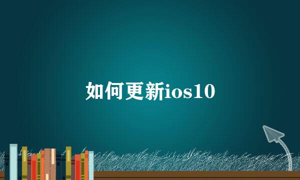 如何更新ios10