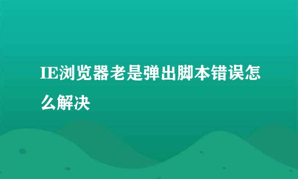 IE浏览器老是弹出脚本错误怎么解决