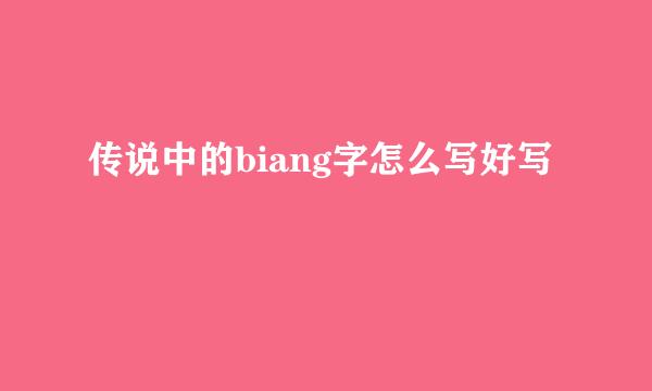 传说中的biang字怎么写好写