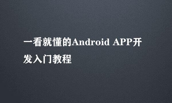 一看就懂的Android APP开发入门教程