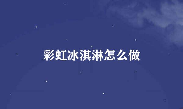 彩虹冰淇淋怎么做