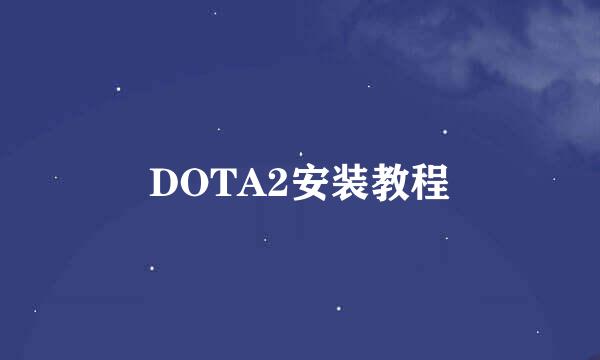 DOTA2安装教程