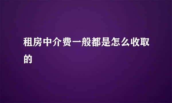 租房中介费一般都是怎么收取的