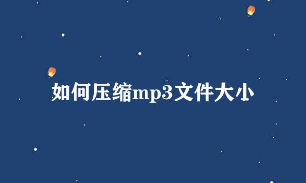 如何压缩mp3文件大小