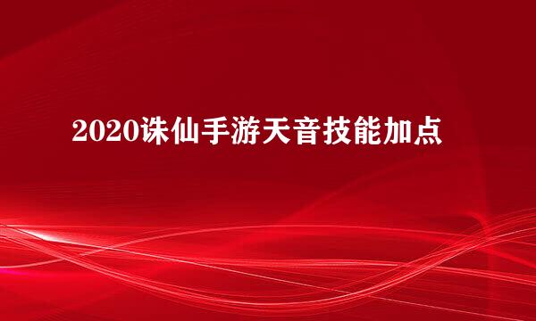 2020诛仙手游天音技能加点