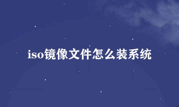 iso镜像文件怎么装系统