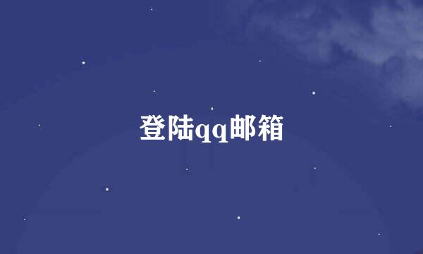 登陆qq邮箱