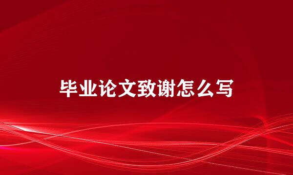 毕业论文致谢怎么写