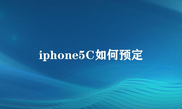 iphone5C如何预定