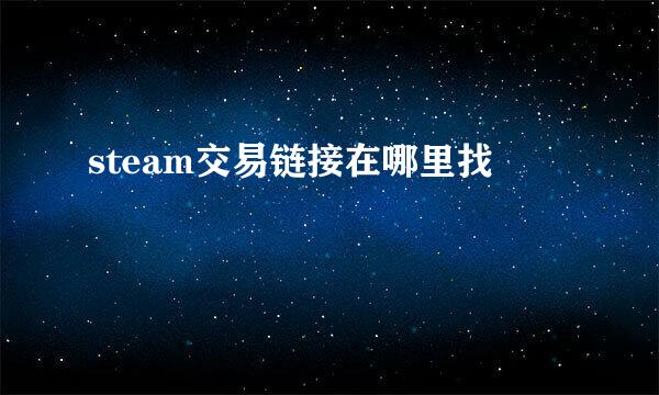 steam交易链接在哪里找