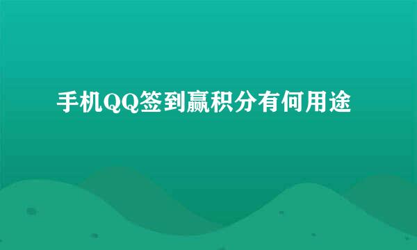 手机QQ签到赢积分有何用途