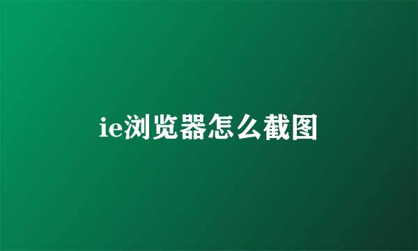 ie浏览器怎么截图