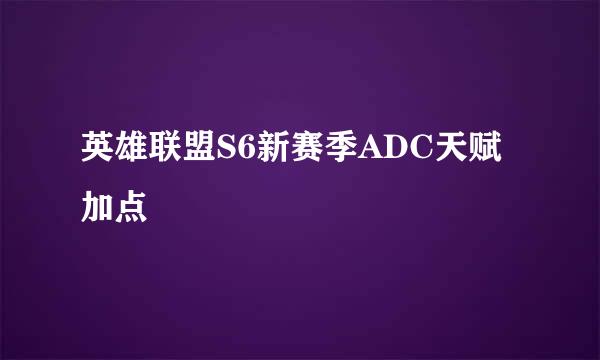 英雄联盟S6新赛季ADC天赋加点