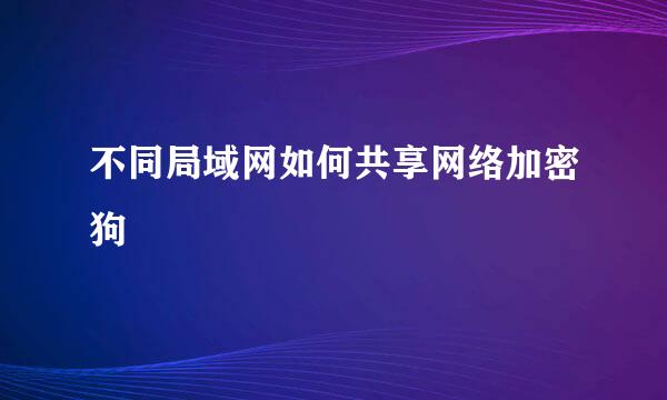 不同局域网如何共享网络加密狗