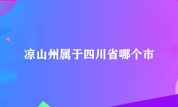 凉山州属于四川省哪个市