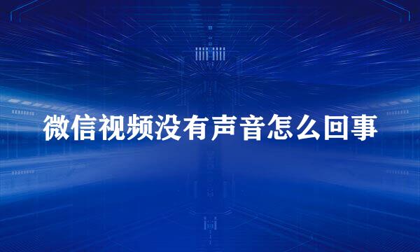 微信视频没有声音怎么回事