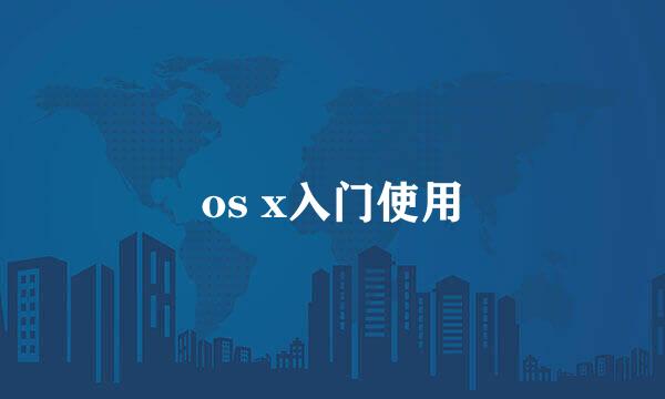 os x入门使用