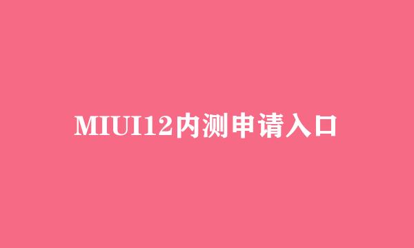 MIUI12内测申请入口