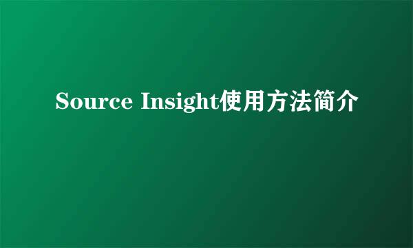 Source Insight使用方法简介