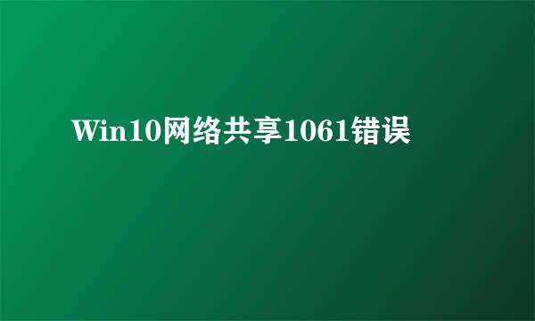 Win10网络共享1061错误