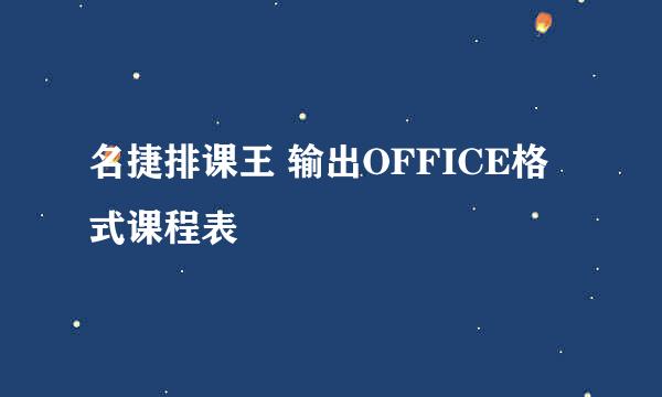 名捷排课王 输出OFFICE格式课程表