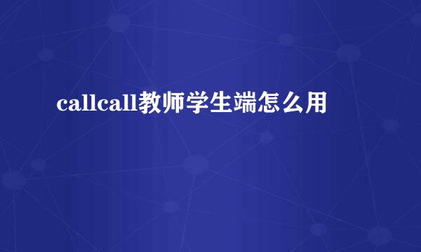 callcall教师学生端怎么用