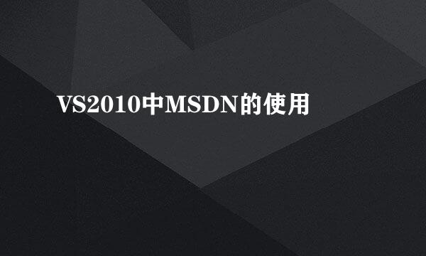 VS2010中MSDN的使用