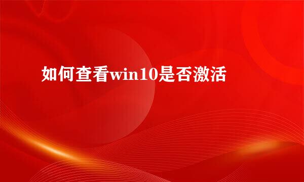 如何查看win10是否激活