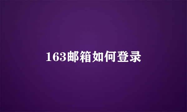 163邮箱如何登录