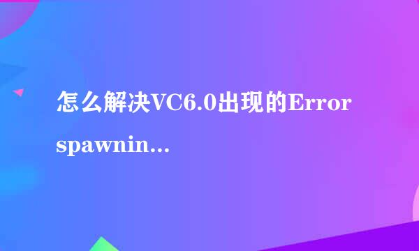 怎么解决VC6.0出现的Error spawning cl.exe错误