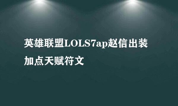 英雄联盟LOLS7ap赵信出装加点天赋符文