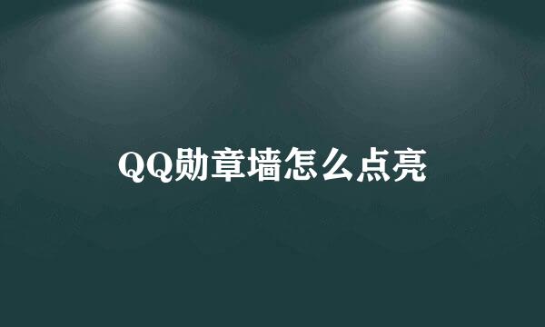 QQ勋章墙怎么点亮